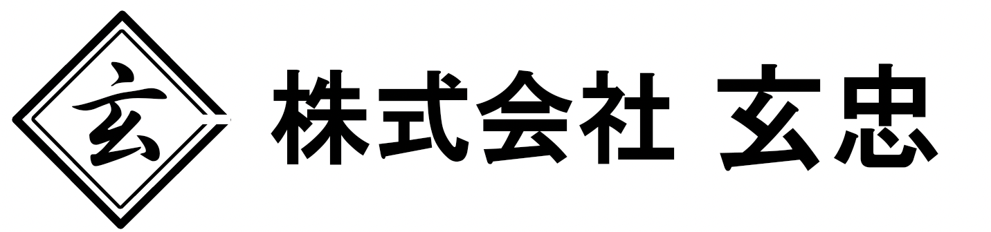 株式会社玄忠